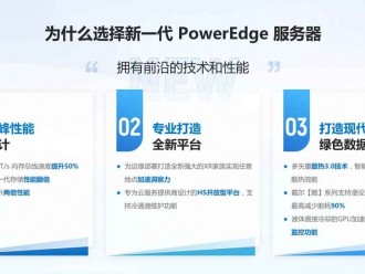 戴尔新一代PowerEdge服务器机型主要特点：创新技术和前沿性能