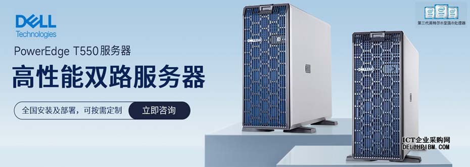 新戴尔Dell  PowerEdge T550塔式服务器——易于管理，经济实惠