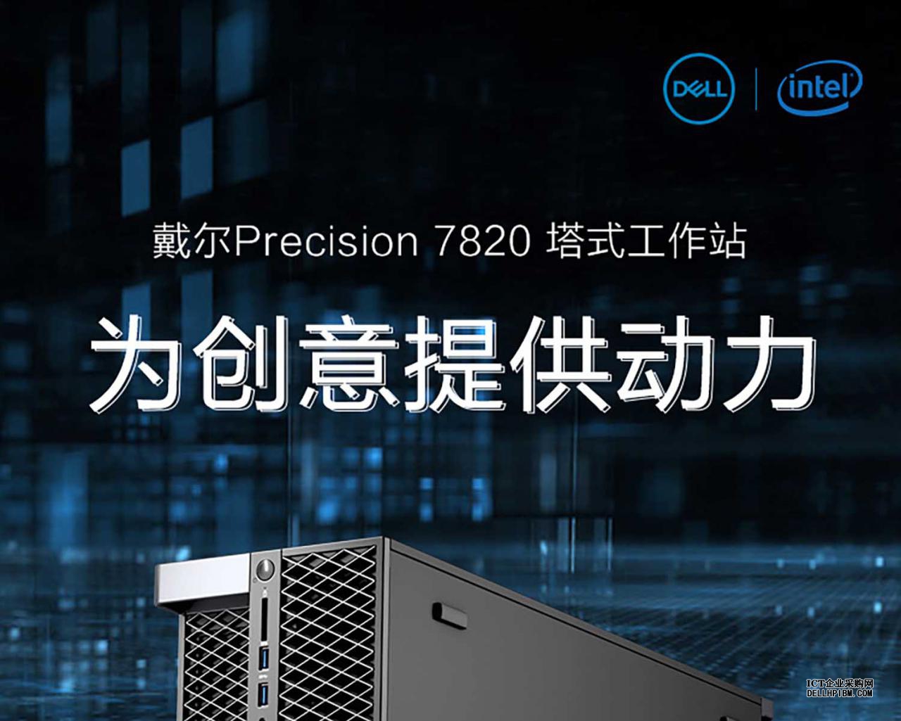 戴尔(DELL)Precision T7820图形工作站(银牌4208丨32GB内存丨256GB M.2固态硬盘+2TB SATA硬盘丨T1000 4G显卡丨DVDRW丨Windows 11家庭版丨三年质保)