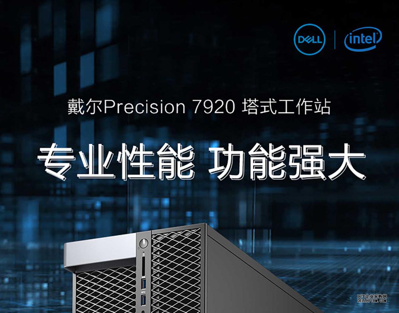 Dell戴尔 Precision T7920图形工作站（英特尔至强银牌 4215R, 3.2GHz, 8核16线程丨128GB 内存丨1TB M.2 固态+2TB 机械硬盘丨Radeon Pro WX3200 4GB显卡丨键盘鼠标丨三年质保）