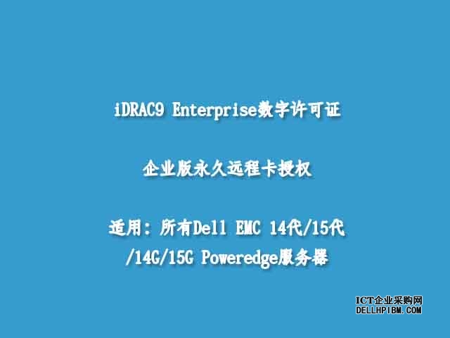 戴尔（DELL）服务器iDRAC9 Enterprise数字许可证企业级远控卡license授权（适用于DELL服务器R640, R740, R740xd, C6520,MX750C ,R450,R550,R650,R650XS,R750XA,R750XS,T550）