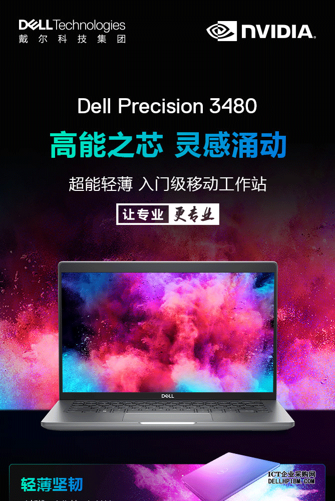 戴尔Dell Precision 3480图形工作站（英特尔酷睿 i7-1360P vPro 2.2GHz 十二核心丨16GB 内存丨1TB M.2固态硬盘丨A500 4GB显卡丨14英寸屏幕丨三年保修）