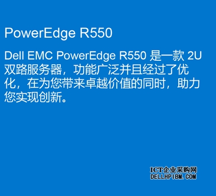 戴尔Dell PowerEdge R550服务器（2颗*英特尔至强银牌4310 2.1GHz 二十四核心丨32GB 内存丨2块*2TB SAS硬盘丨PERC H755 8G缓存阵列卡丨800W双电源丨三年质保）