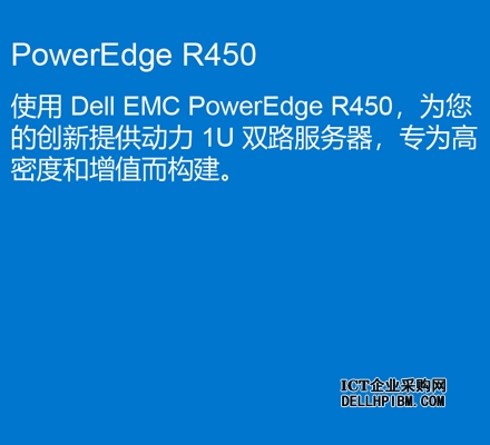 戴尔Dell PowerEdge R450服务器（2颗*英特尔至强银牌4314 2.4GHz 三十二核心丨64GB 内存丨2块*2TB SAS硬盘丨PERC H355阵列卡丨800W双电源丨三年质保）